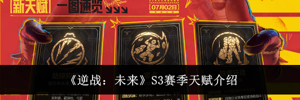 《逆战：未来》S3赛季天赋介绍