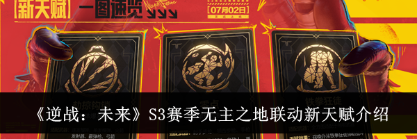 《逆战：未来》S3赛季无主之地联动新天赋介绍