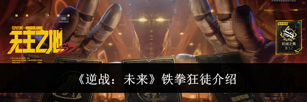 《逆战：未来》铁拳狂徒介绍