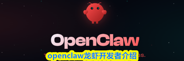 openclaw龙虾开发者介绍