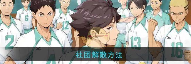 《排球少年：新的征程》社团解散方法