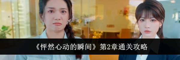 《怦然心动的瞬间》第2章通关攻略