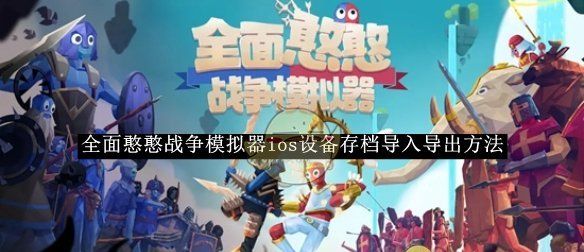 《全面憨憨战争模拟器》ios设备存档导入导出方法