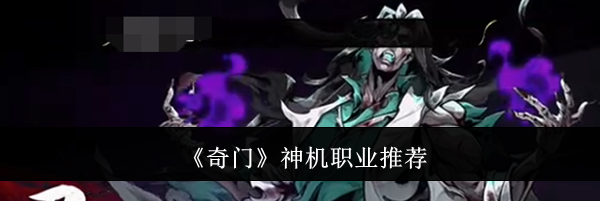 《奇门》神机职业推荐
