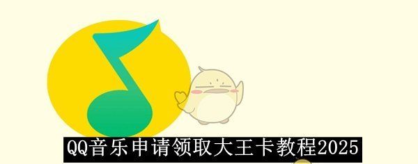 《QQ音乐》申请领取大王卡教程2025