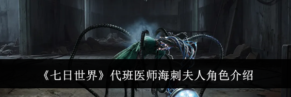 《七日世界》代班医师海刺夫人角色介绍