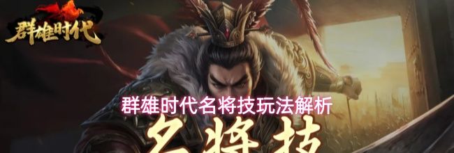 群雄时代名将技玩法解析