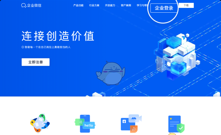 《企业微信》网页版登录入口