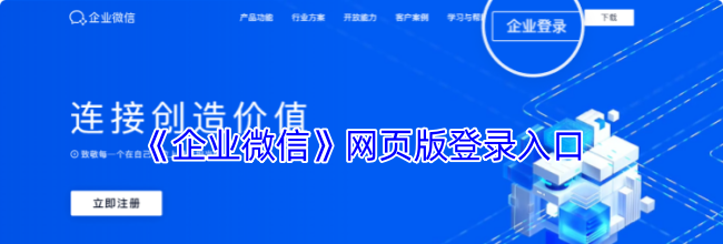 《企业微信》网页版登录入口