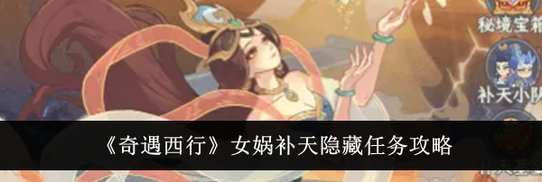《奇遇西行》女娲补天隐藏任务攻略