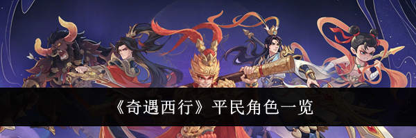 《奇遇西行》平民角色一览