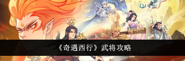 《奇遇西行》武将攻略