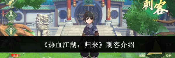 《热血江湖：归来》刺客介绍