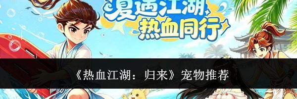 《热血江湖：归来》宠物推荐