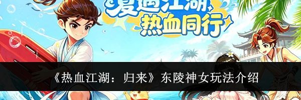《热血江湖：归来》东陵神女玩法介绍