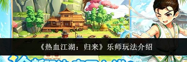 《热血江湖：归来》乐师玩法介绍