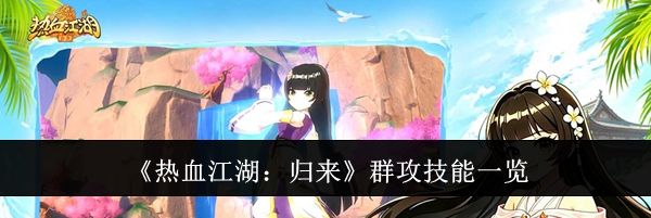 《热血江湖：归来》群攻技能一览