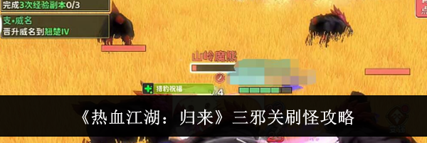 《热血江湖：归来》三邪关刷怪攻略