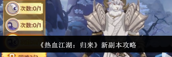 《热血江湖：归来》新副本攻略