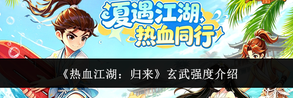 《热血江湖：归来》玄武强度介绍