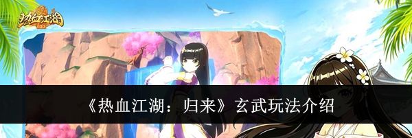 《热血江湖：归来》玄武玩法介绍