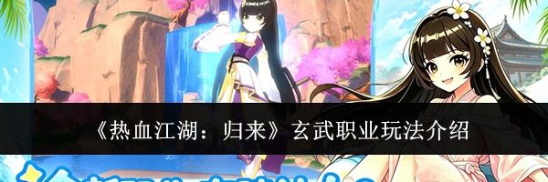 《热血江湖：归来》玄武职业玩法介绍