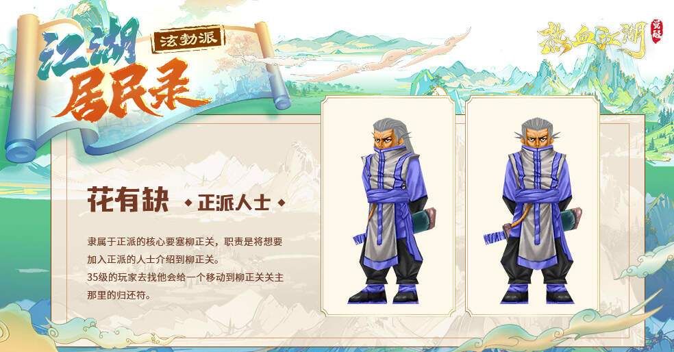 热血江湖：觉醒新手村NPC图鉴