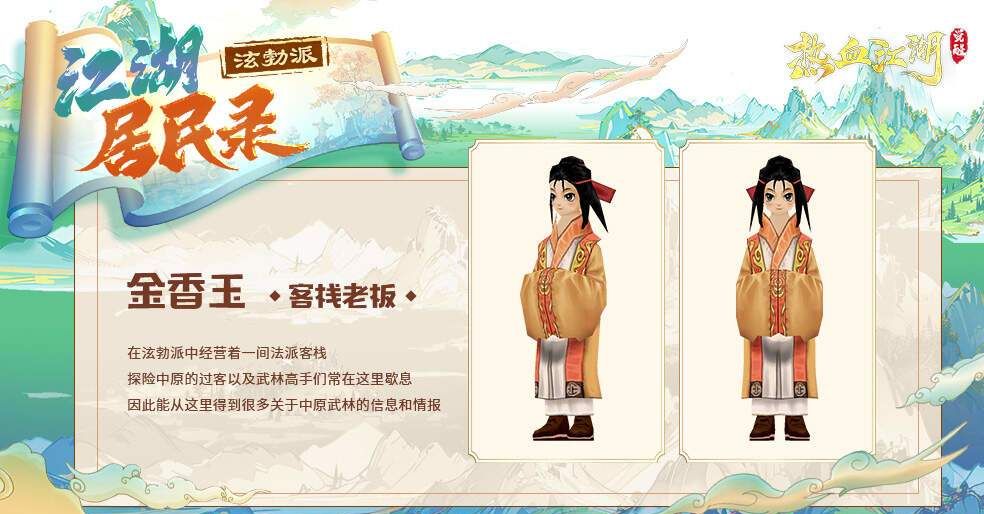 热血江湖：觉醒新手村NPC图鉴