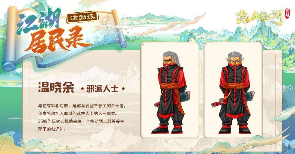 热血江湖：觉醒新手村NPC图鉴