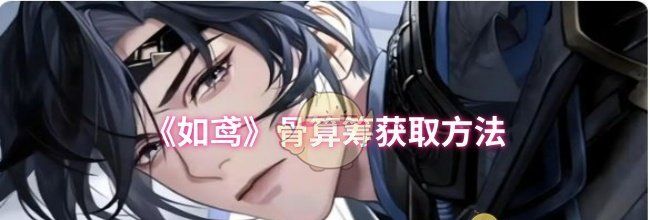 《如鸢》骨算筹获取方法