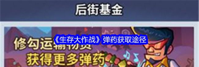 《生存大作战》弹药获取途径