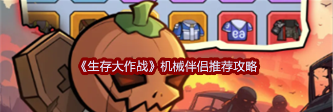 《生存大作战》机械伴侣推荐攻略