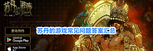 苏丹的游戏常见问题答案汇总