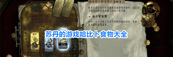 苏丹的游戏哈比卜食物大全
