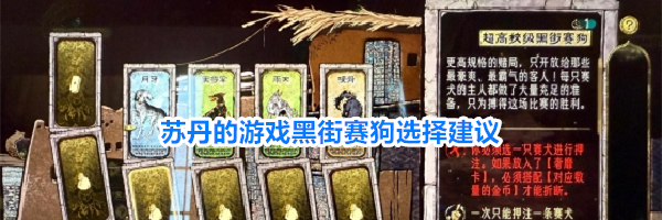 苏丹的游戏黑街赛狗选择建议
