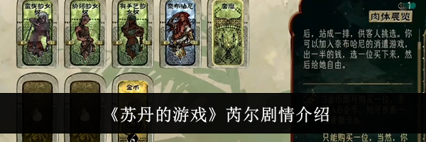 《苏丹的游戏》芮尔剧情介绍