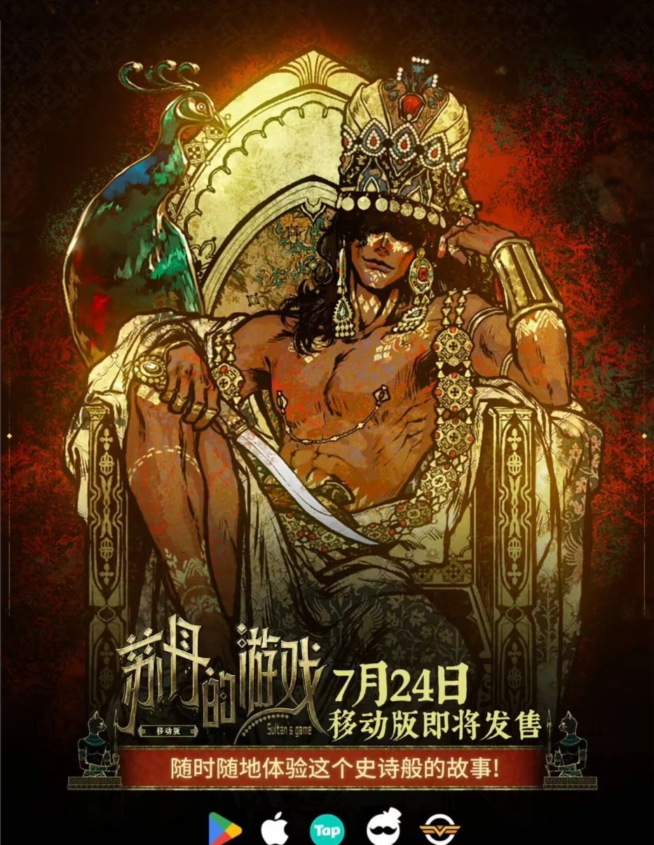 苏丹的游戏移动版上线时间分享