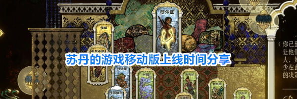 苏丹的游戏移动版上线时间分享