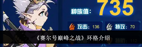《赛尔号巅峰之战》环格介绍