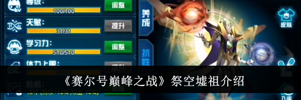 《赛尔号巅峰之战》祭空墟祖介绍