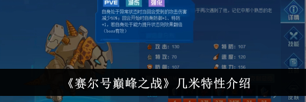 《赛尔号巅峰之战》几米特性介绍