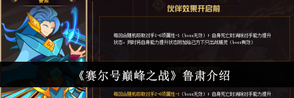 《赛尔号巅峰之战》鲁肃介绍
