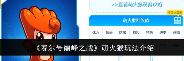 《赛尔号巅峰之战》萌火猴玩法介绍