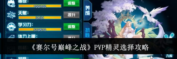 《赛尔号巅峰之战》PVP精灵选择攻略