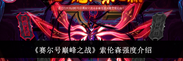 《赛尔号巅峰之战》索伦森强度介绍
