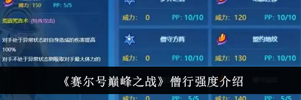 《赛尔号巅峰之战》僧行强度介绍