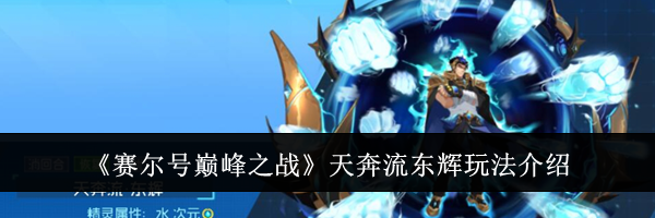 《赛尔号巅峰之战》天奔流东辉玩法介绍