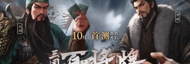 三国：百将牌强力英雄推荐
