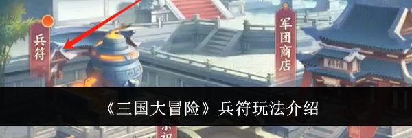 《三国大冒险》兵符玩法介绍