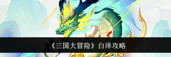 《三国大冒险》白泽攻略